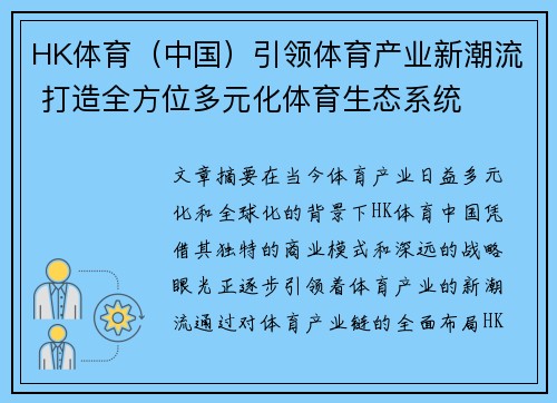 HK体育（中国）引领体育产业新潮流 打造全方位多元化体育生态系统