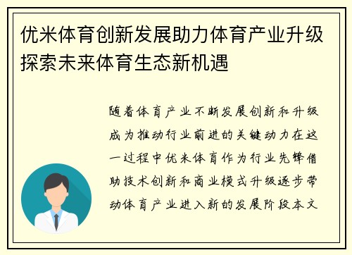 优米体育创新发展助力体育产业升级探索未来体育生态新机遇
