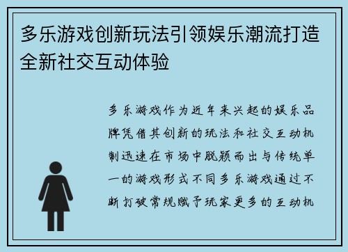 多乐游戏创新玩法引领娱乐潮流打造全新社交互动体验