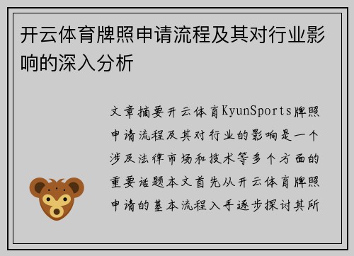 开云体育牌照申请流程及其对行业影响的深入分析