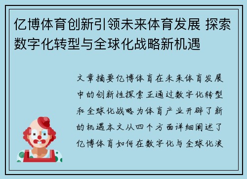 亿博体育创新引领未来体育发展 探索数字化转型与全球化战略新机遇