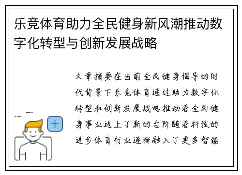 乐竞体育助力全民健身新风潮推动数字化转型与创新发展战略