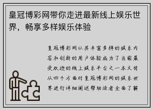 皇冠博彩网带你走进最新线上娱乐世界，畅享多样娱乐体验