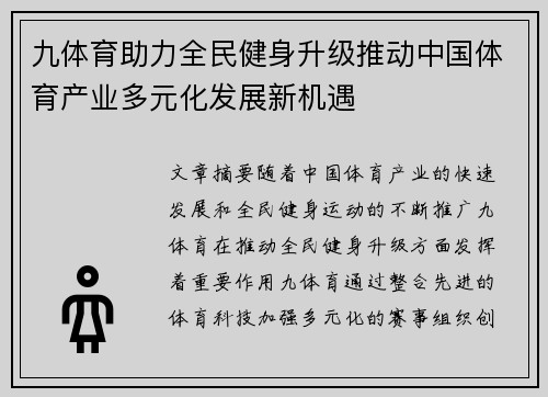 九体育助力全民健身升级推动中国体育产业多元化发展新机遇