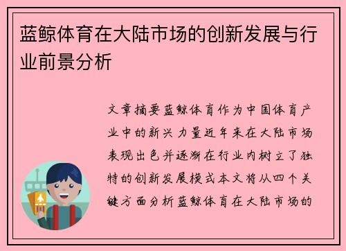 蓝鲸体育在大陆市场的创新发展与行业前景分析