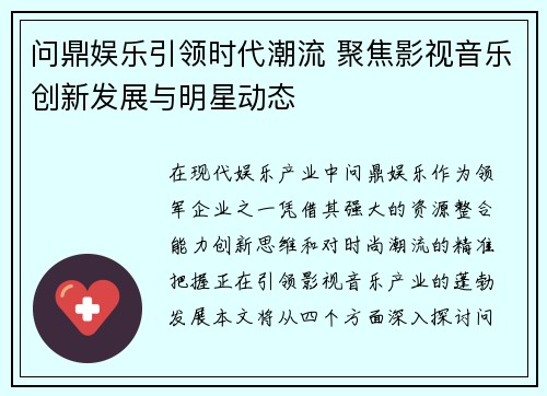 问鼎娱乐引领时代潮流 聚焦影视音乐创新发展与明星动态