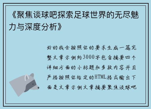 《聚焦谈球吧探索足球世界的无尽魅力与深度分析》