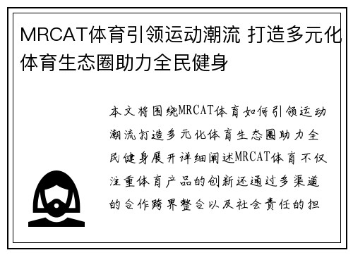 MRCAT体育引领运动潮流 打造多元化体育生态圈助力全民健身 MRCAT体育引领运动潮流 打造多元化体育生态圈助力全民健身