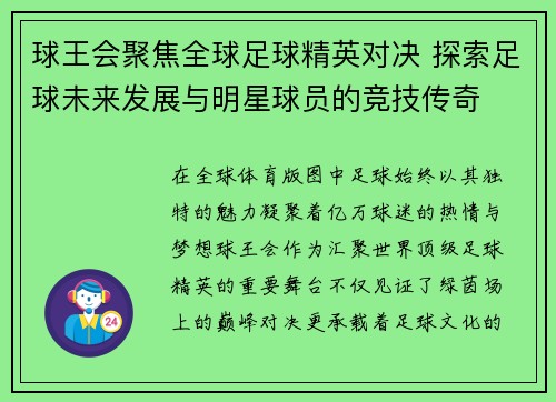 球王会聚焦全球足球精英对决 探索足球未来发展与明星球员的竞技传奇