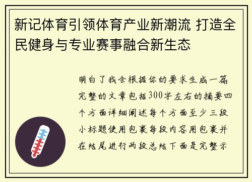 新记体育引领体育产业新潮流 打造全民健身与专业赛事融合新生态