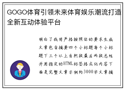 GOGO体育引领未来体育娱乐潮流打造全新互动体验平台
