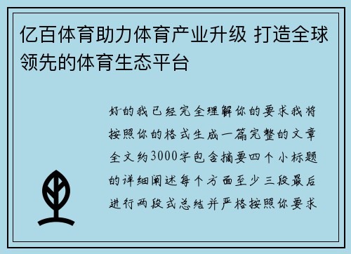 亿百体育助力体育产业升级 打造全球领先的体育生态平台 亿百体育助力体育产业升级 打造全球领先的体育生态平台