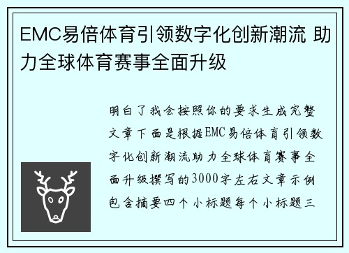 EMC易倍体育引领数字化创新潮流 助力全球体育赛事全面升级