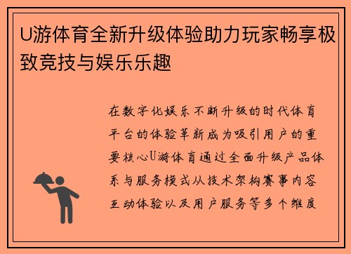 U游体育全新升级体验助力玩家畅享极致竞技与娱乐乐趣