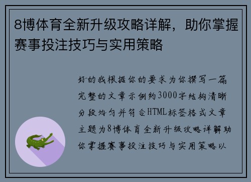 8博体育全新升级攻略详解，助你掌握赛事投注技巧与实用策略