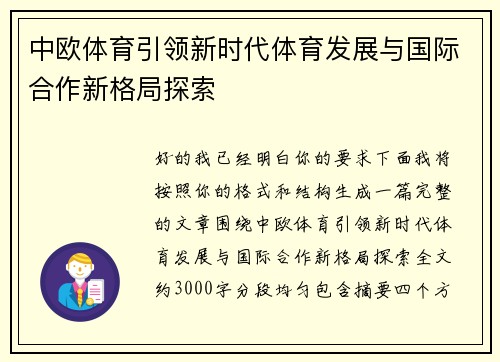 中欧体育引领新时代体育发展与国际合作新格局探索