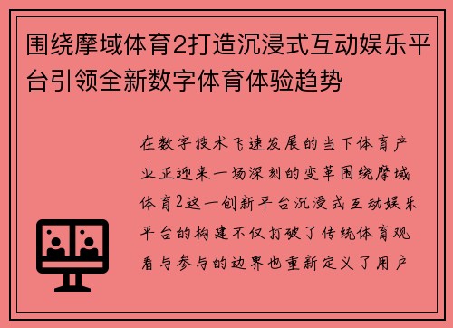 围绕摩域体育2打造沉浸式互动娱乐平台引领全新数字体育体验趋势