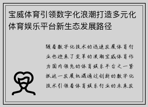 宝威体育引领数字化浪潮打造多元化体育娱乐平台新生态发展路径