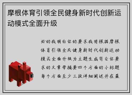 摩根体育引领全民健身新时代创新运动模式全面升级 摩根体育引领全民健身新时代创新运动模式全面升级