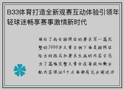 B33体育打造全新观赛互动体验引领年轻球迷畅享赛事激情新时代 B33体育打造全新观赛互动体验引领年轻球迷畅享赛事激情新时代
