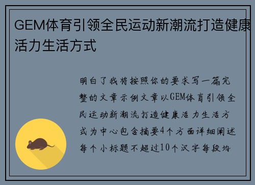 GEM体育引领全民运动新潮流打造健康活力生活方式