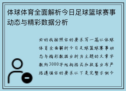 体球体育全面解析今日足球篮球赛事动态与精彩数据分析