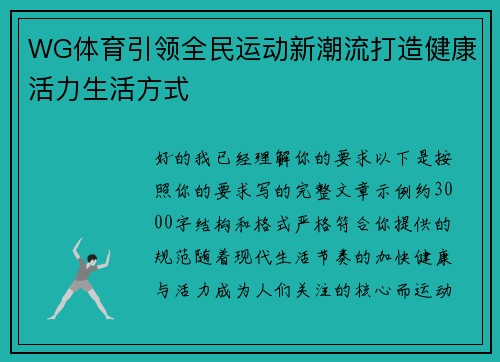 WG体育引领全民运动新潮流打造健康活力生活方式