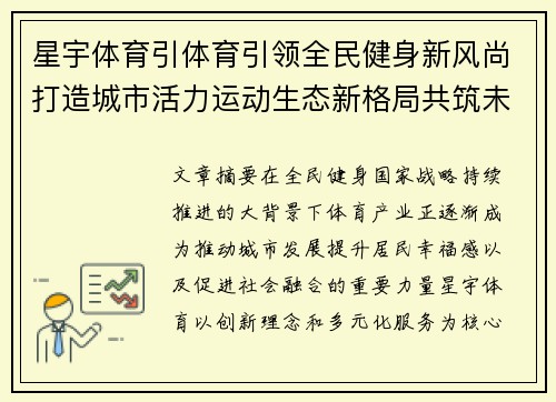 星宇体育引体育引领全民健身新风尚打造城市活力运动生态新格局共筑未来