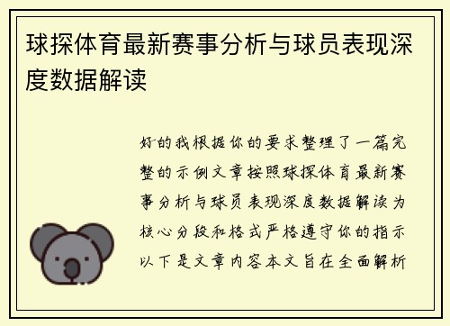 球探体育最新赛事分析与球员表现深度数据解读 球探体育最新赛事分析与球员表现深度数据解读