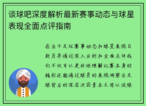 谈球吧深度解析最新赛事动态与球星表现全面点评指南 谈球吧深度解析最新赛事动态与球星表现全面点评指南