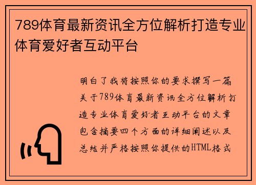 789体育最新资讯全方位解析打造专业体育爱好者互动平台 789体育最新资讯全方位解析打造专业体育爱好者互动平台