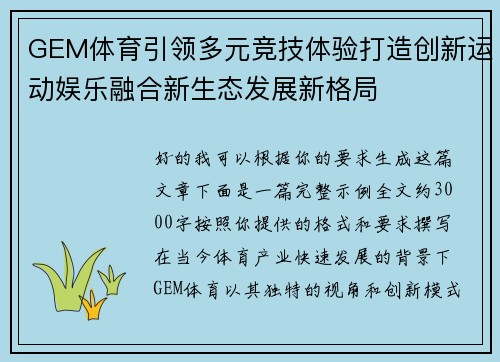 GEM体育引领多元竞技体验打造创新运动娱乐融合新生态发展新格局