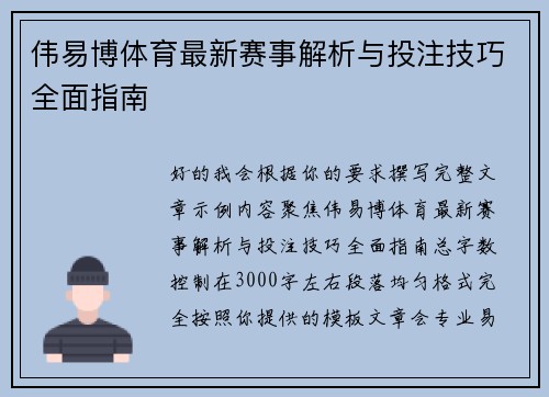 伟易博体育最新赛事解析与投注技巧全面指南