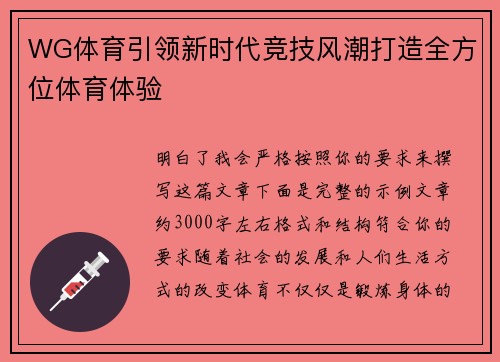 WG体育引领新时代竞技风潮打造全方位体育体验