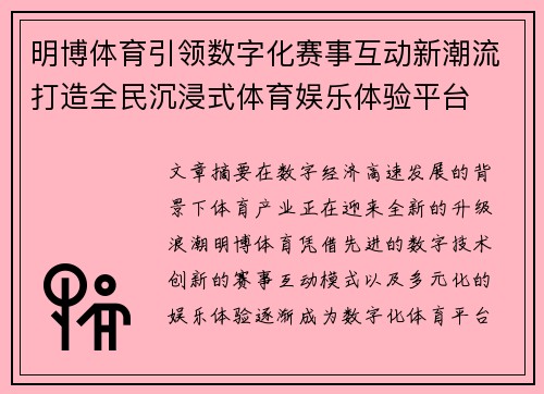 明博体育引领数字化赛事互动新潮流打造全民沉浸式体育娱乐体验平台 明博体育引领数字化赛事互动新潮流打造全民沉浸式体育娱乐体验平台