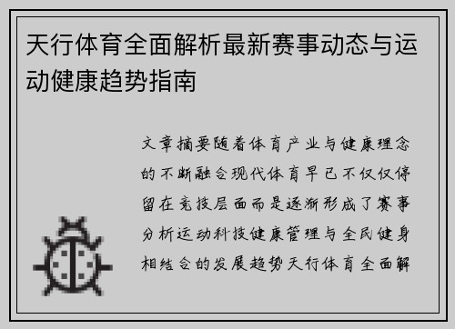 天行体育全面解析最新赛事动态与运动健康趋势指南