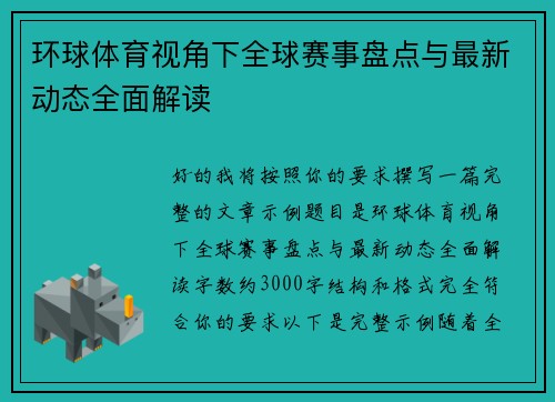 环球体育视角下全球赛事盘点与最新动态全面解读