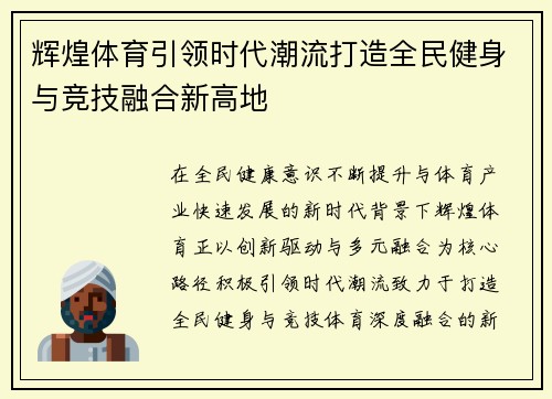 辉煌体育引领时代潮流打造全民健身与竞技融合新高地