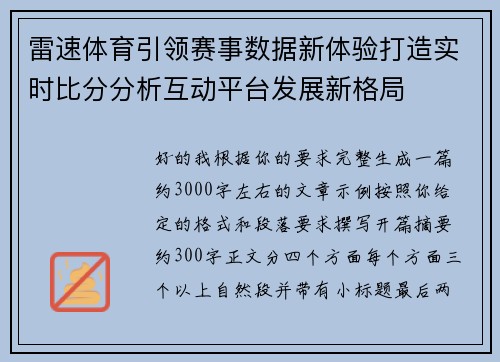 雷速体育引领赛事数据新体验打造实时比分分析互动平台发展新格局