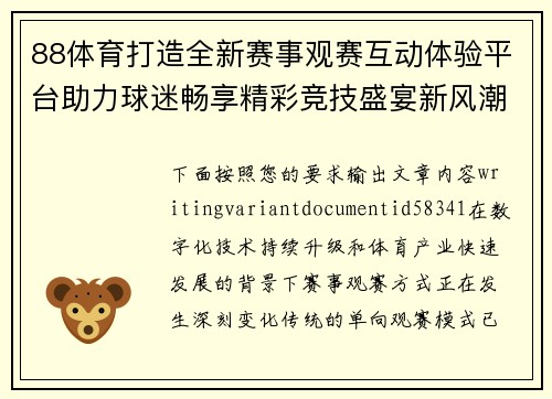 88体育打造全新赛事观赛互动体验平台助力球迷畅享精彩竞技盛宴新风潮