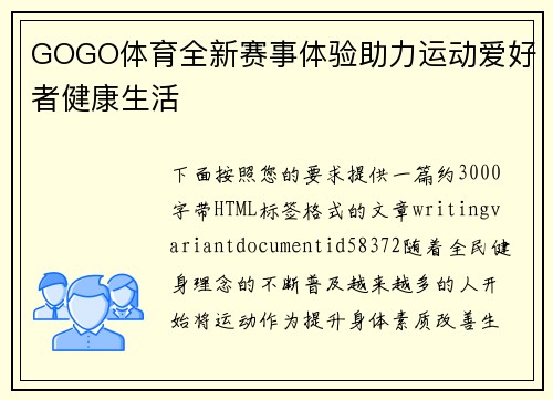 GOGO体育全新赛事体验助力运动爱好者健康生活
