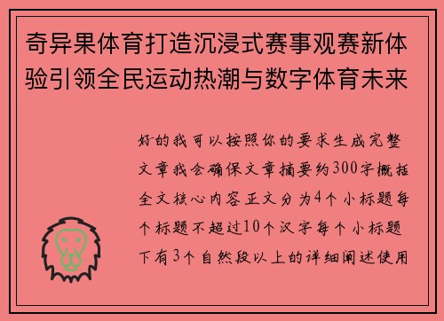 奇异果体育打造沉浸式赛事观赛新体验引领全民运动热潮与数字体育未来