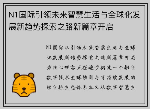 N1国际引领未来智慧生活与全球化发展新趋势探索之路新篇章开启