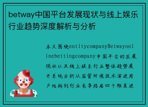 betway中国平台发展现状与线上娱乐行业趋势深度解析与分析