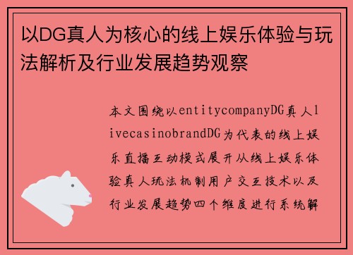 以DG真人为核心的线上娱乐体验与玩法解析及行业发展趋势观察
