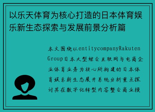 以乐天体育为核心打造的日本体育娱乐新生态探索与发展前景分析篇 以乐天体育为核心打造的日本体育娱乐新生态探索与发展前景分析篇