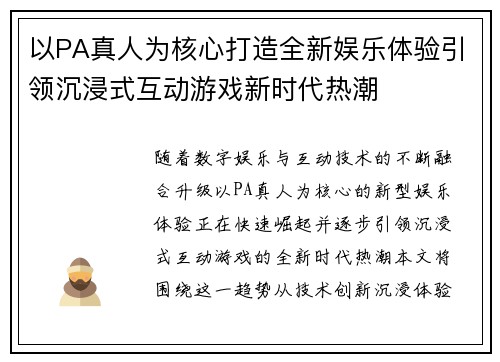 以PA真人为核心打造全新娱乐体验引领沉浸式互动游戏新时代热潮 以PA真人为核心打造全新娱乐体验引领沉浸式互动游戏新时代热潮