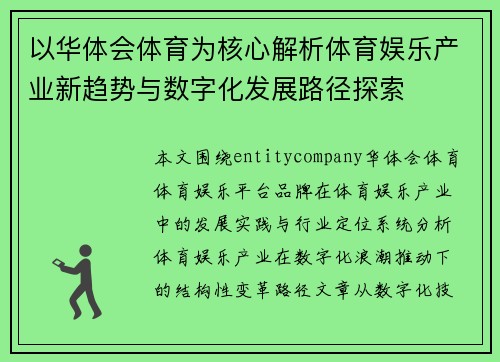以华体会体育为核心解析体育娱乐产业新趋势与数字化发展路径探索