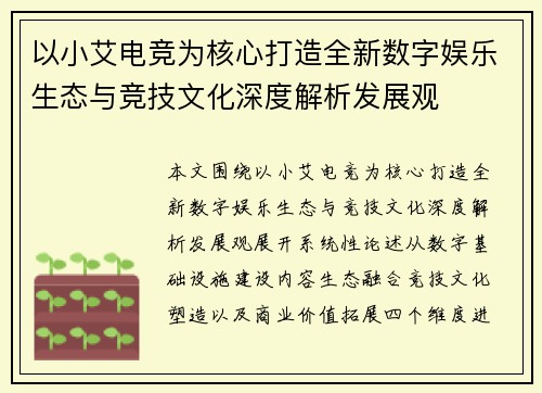 以小艾电竞为核心打造全新数字娱乐生态与竞技文化深度解析发展观 以小艾电竞为核心打造全新数字娱乐生态与竞技文化深度解析发展观