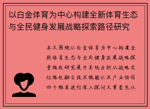 以白金体育为中心构建全新体育生态与全民健身发展战略探索路径研究